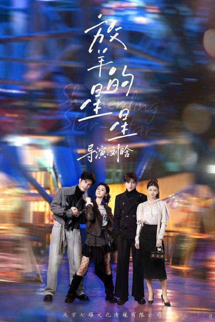 【每日组讯】短剧放羊的星星 由翟一莹、杨鹏丞主演的短剧《放羊的星星》于2026年