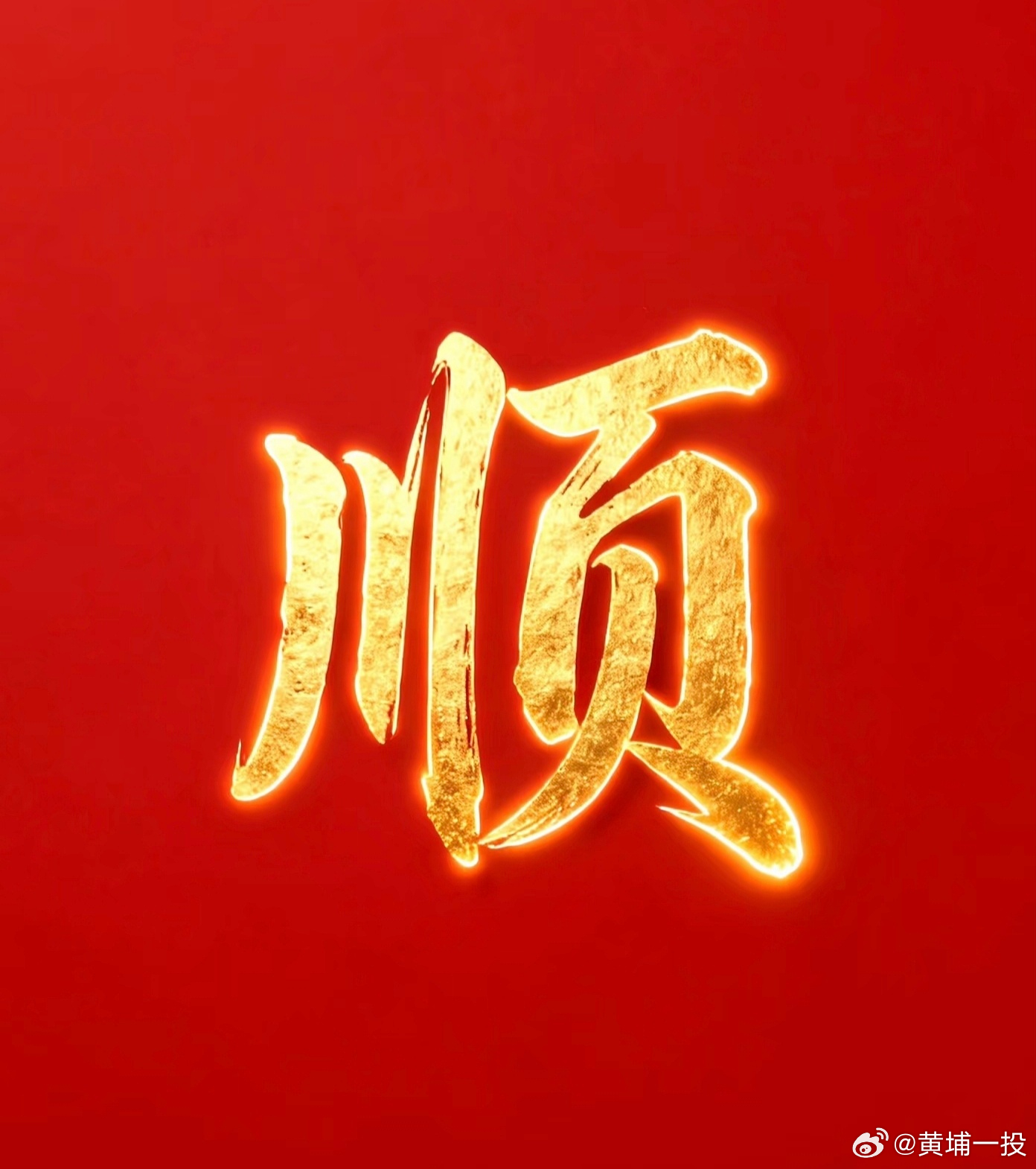 正月十六，祝愿朋友们马年六六大顺！