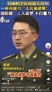 日本已经崩溃了，
似乎精神错乱，
日本自卫队近几日声称“有能力击沉”东方大国的福