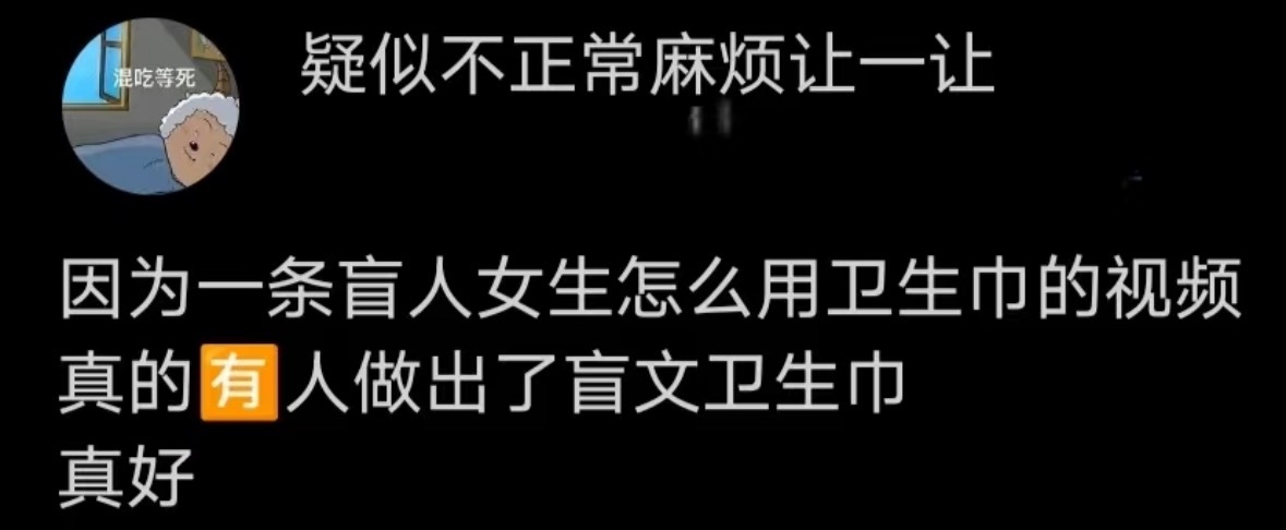 网友发现某品牌卫生巾包装有盲文因为看不见，所以她们才需要被我们更多人看到！看得出