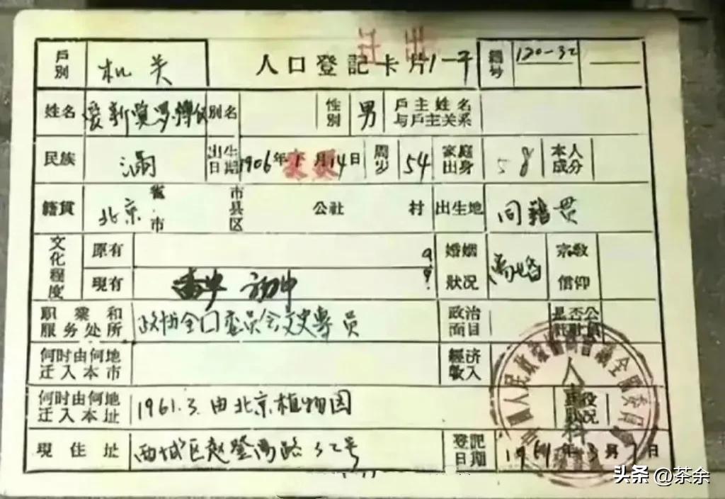 溥仪的户口本 家庭出身这一栏很强势