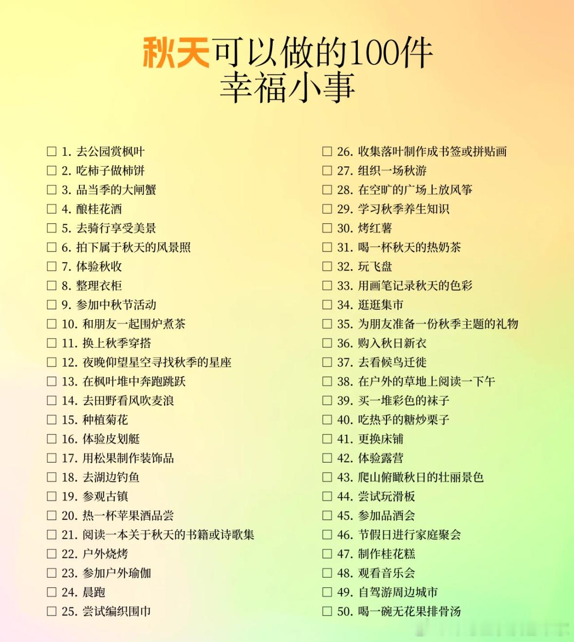 秋天可以做的100件小事 ​​​