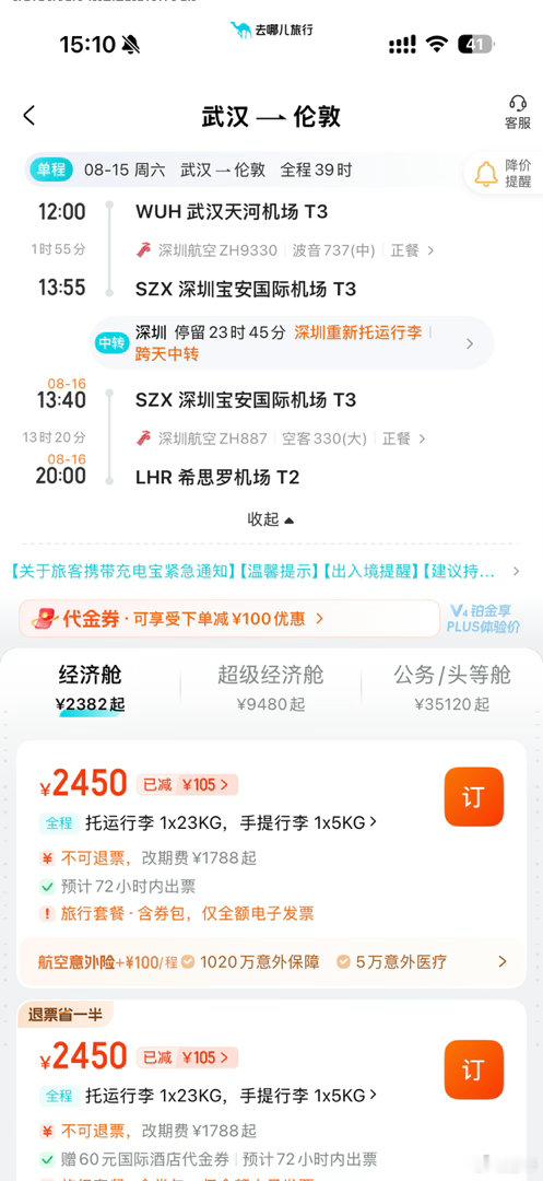 计划 8.15 去英国，拖延症严重 一直没定机票，本来深航 空客330 直航含税