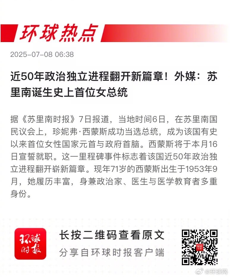 早安热点，新闻早点   ▲#苏里南诞生史上首位女总统#  ▲#巴黎解除塞纳河百年