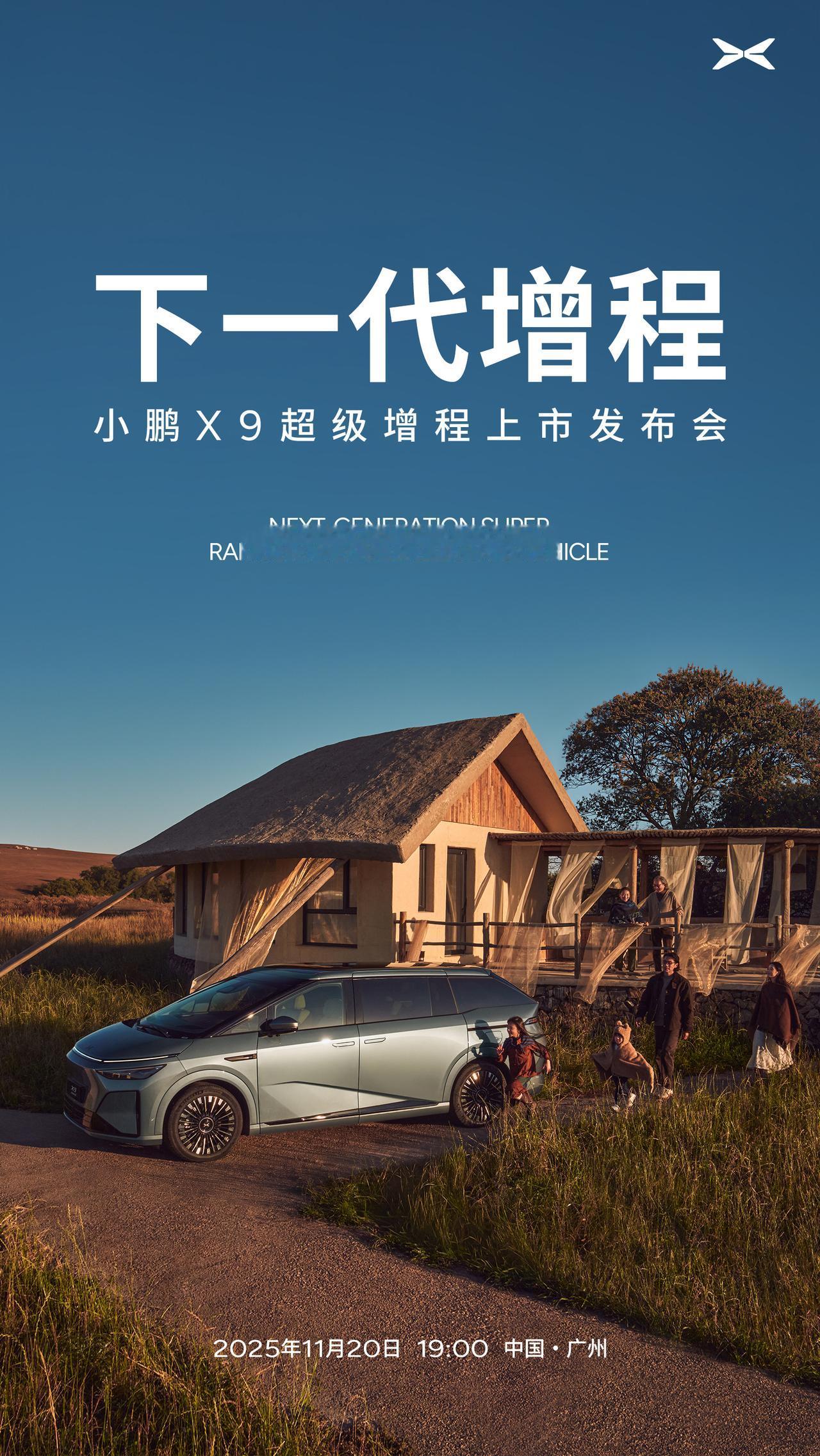 小鹏X9超级增程，20号，广州上市。
纯电3598起，增程预售是35起，正式32