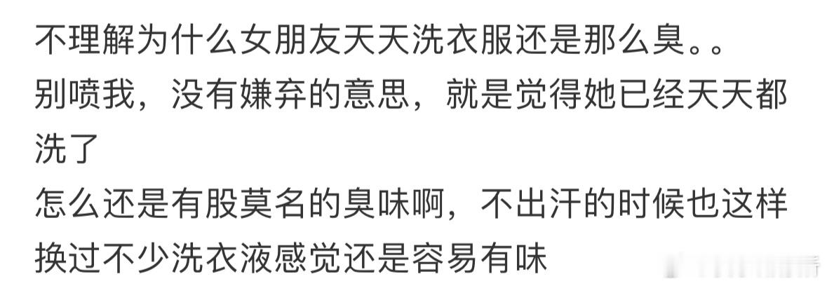 不理解为什么女朋友天天洗衣服还是那么臭 ​​​