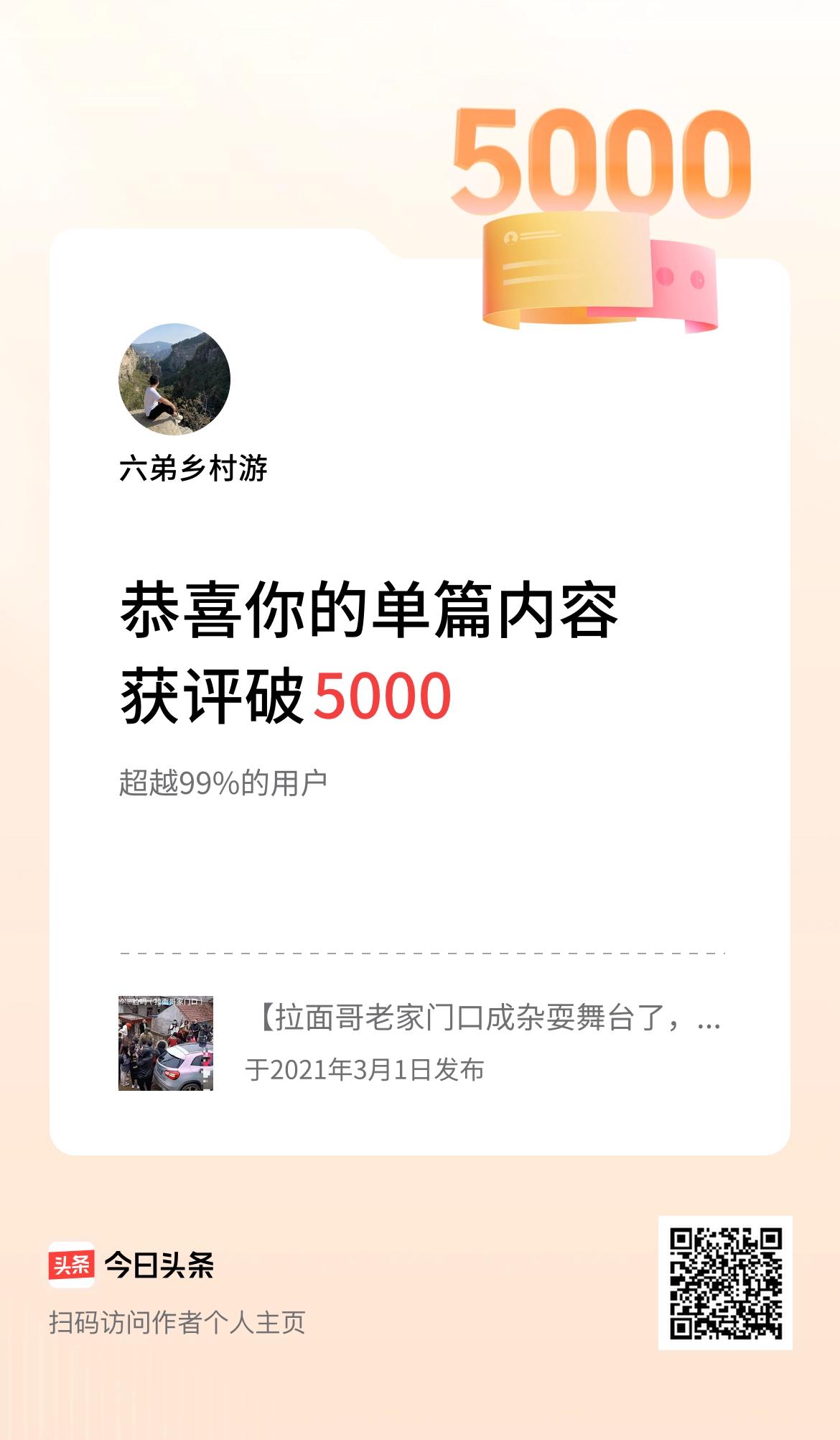 单篇内容获评论量破5000啦！