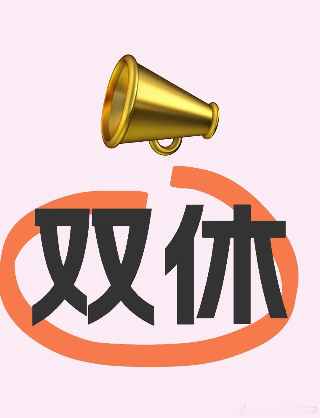 双休 其实目前一般北上广深的大公司基本都能落实双休制度，但小地方就不好说了，再加