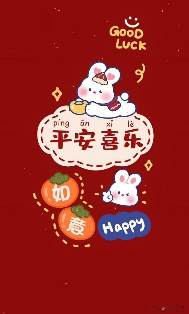 下联:天天平平安安