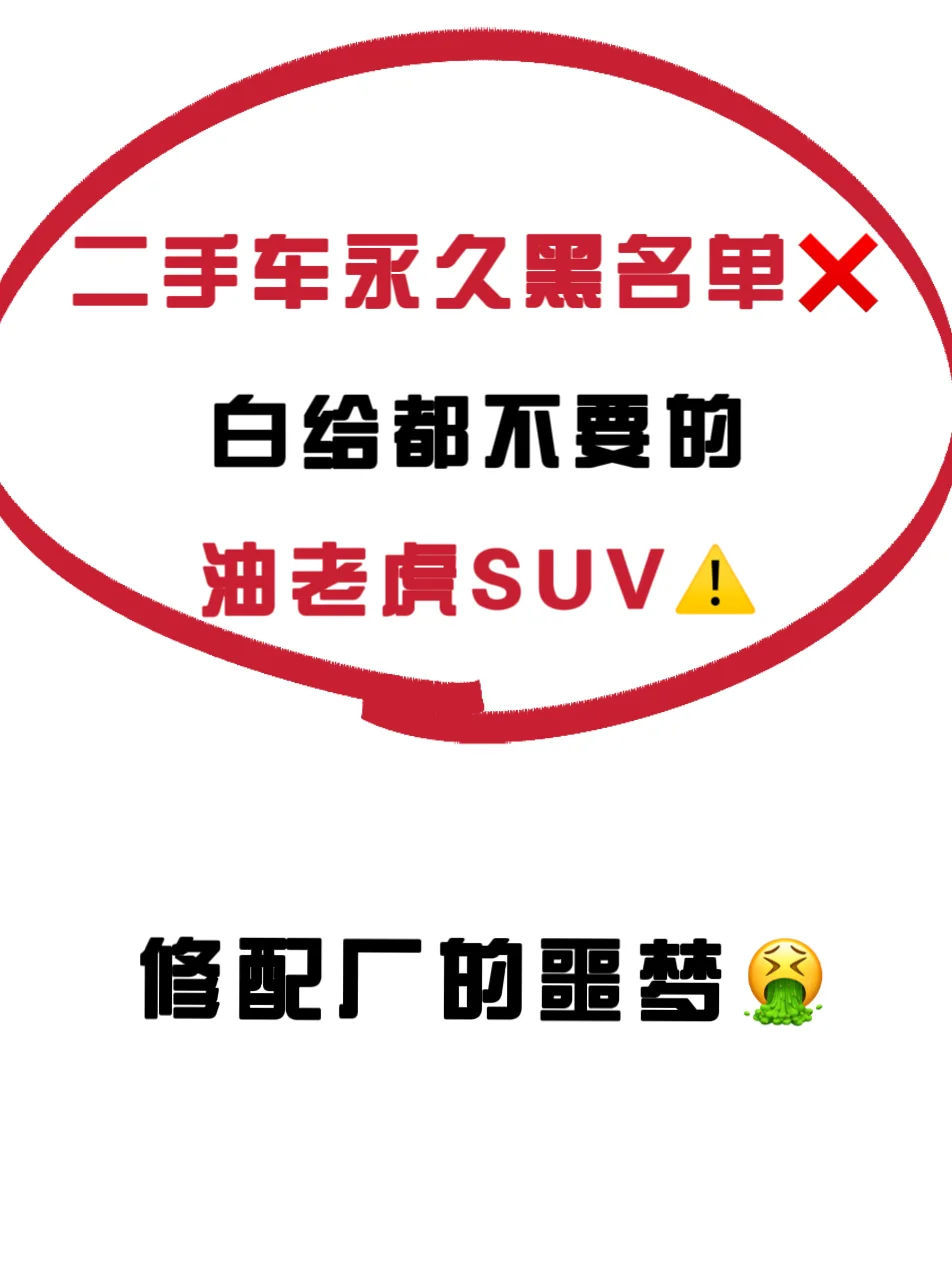 二手车永久黑名单❌修配厂噩梦SUV‼️