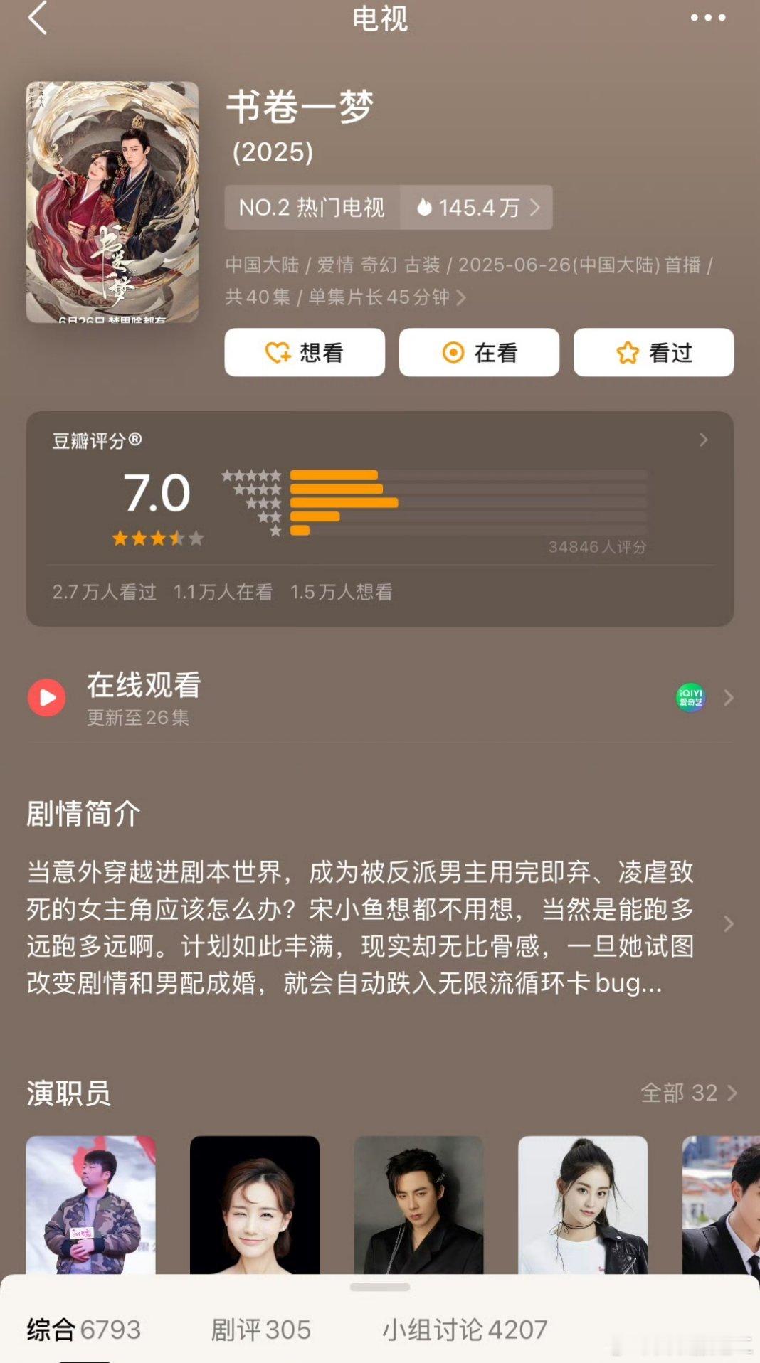 李一桐 刘宇宁《书卷一梦》开分7.0，评分人数3.4万 ​​​