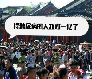 我国真有一亿多糖尿病人吗？早些年权威调查，估算国内糖尿病患者超过1.17亿，所以