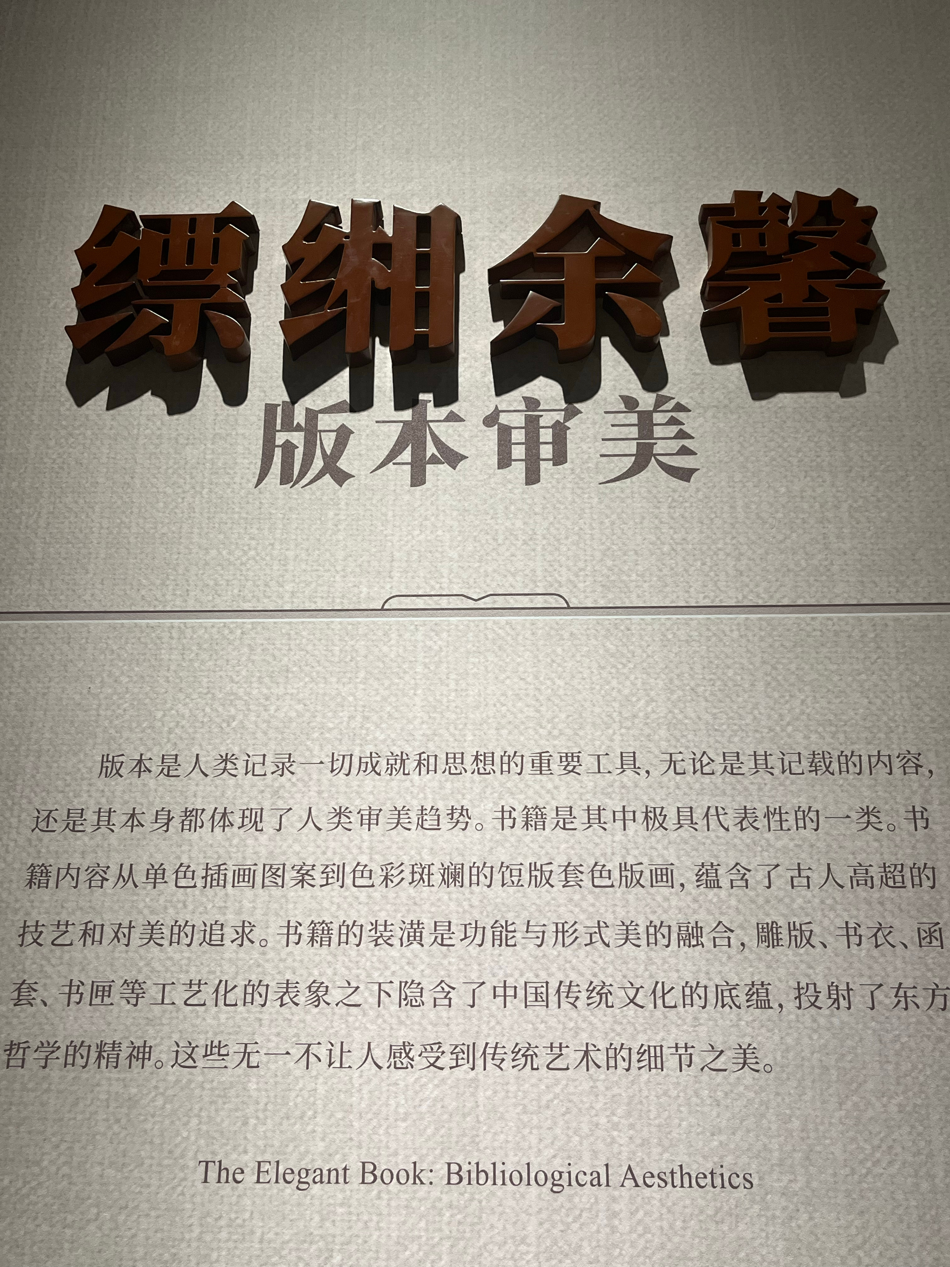 永乐大典入藏杭州国家版本馆过去不知道有这样的馆今年三月去杭州儿子带我参观了国家版