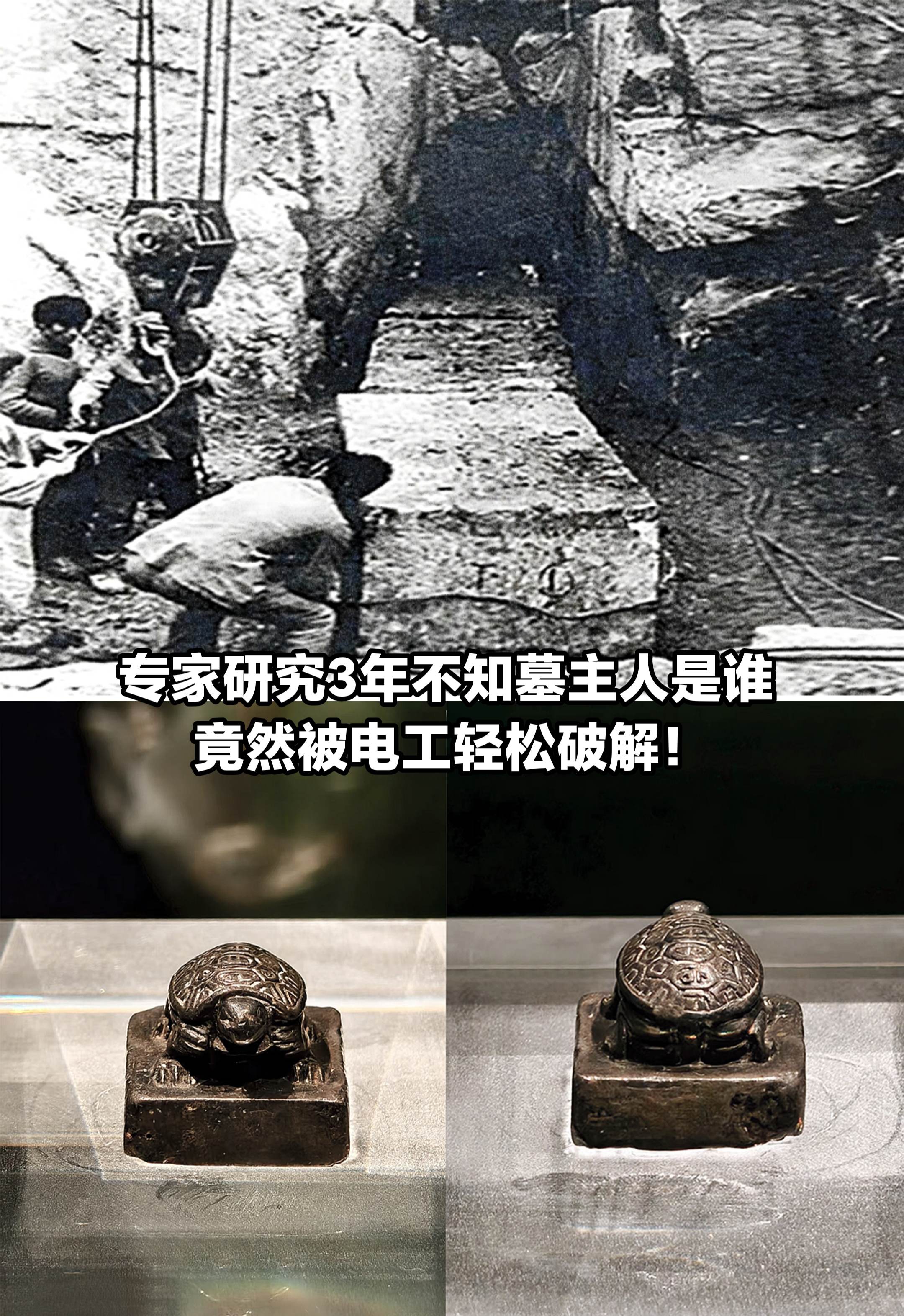 专家研究3年不知墓主人是谁，竟被电工破解。