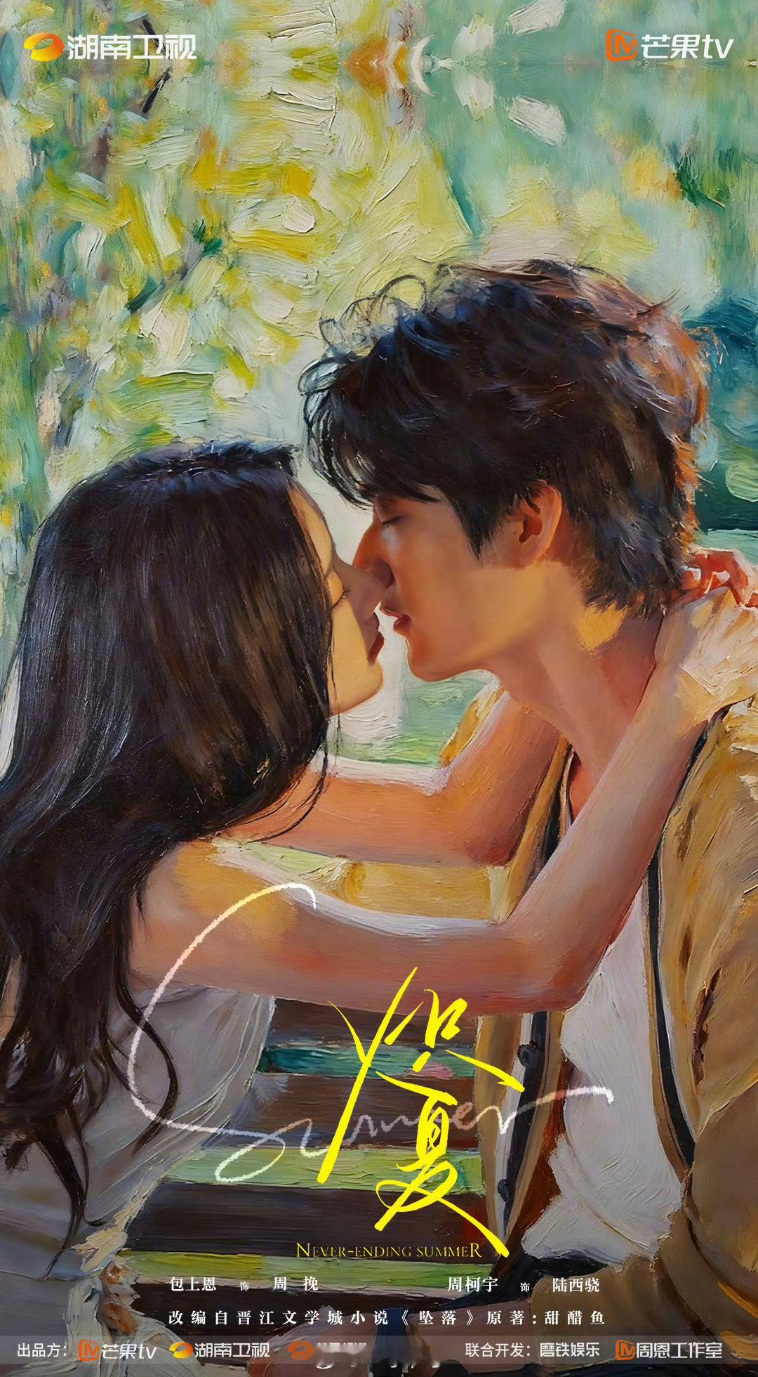 包上恩、周柯宇《炽夏》新海报 ​​​