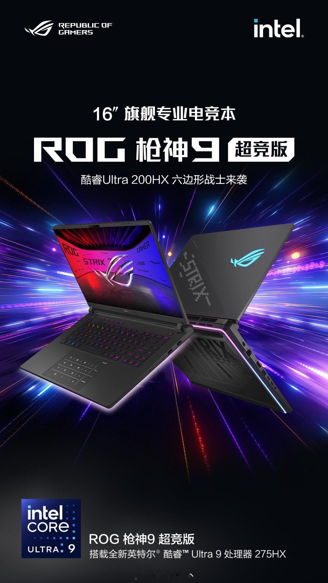 旗舰电竞本标杆之选，ROG枪神9实力碾压！英特尔酷睿Ultra 9处理器275H