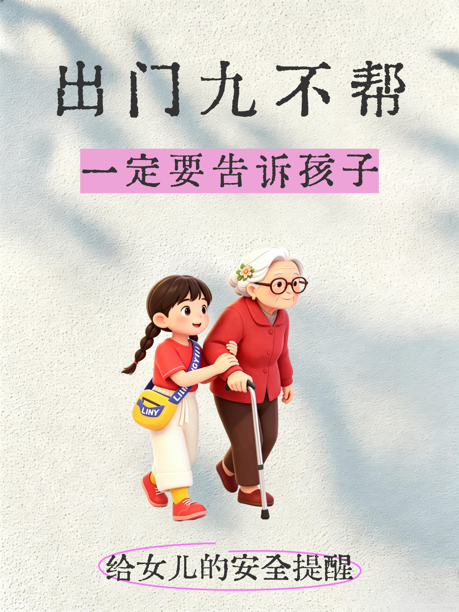 家有儿女必看！出门九不帮，一定要告诉孩子 