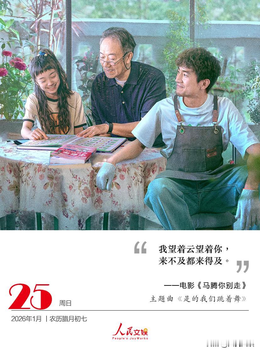 我望着云望着你，
来不及都来得及。
——电影马腾你别走 
主题曲《是的我们跳着舞