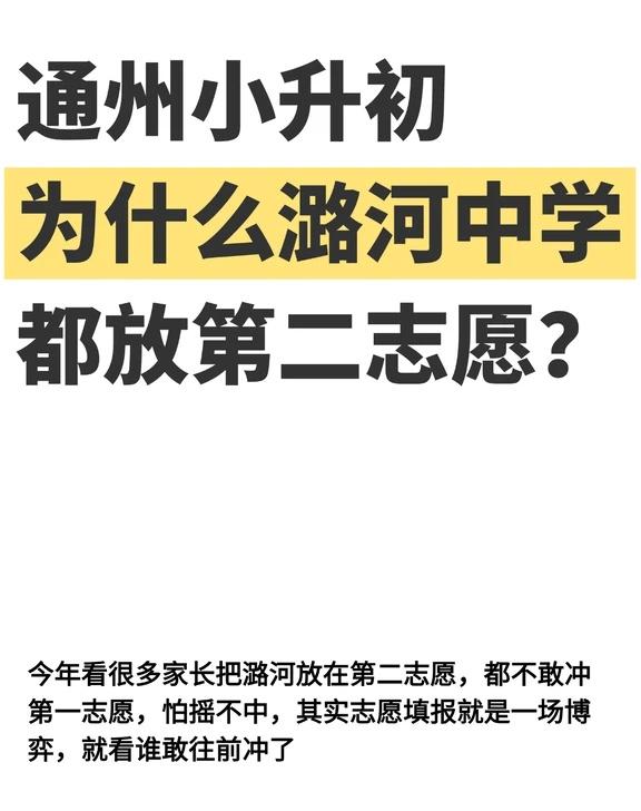 通州小升初派位大捡漏❗️潞河没人填？
通州教育 通州小升初 通州六年级 通州小升