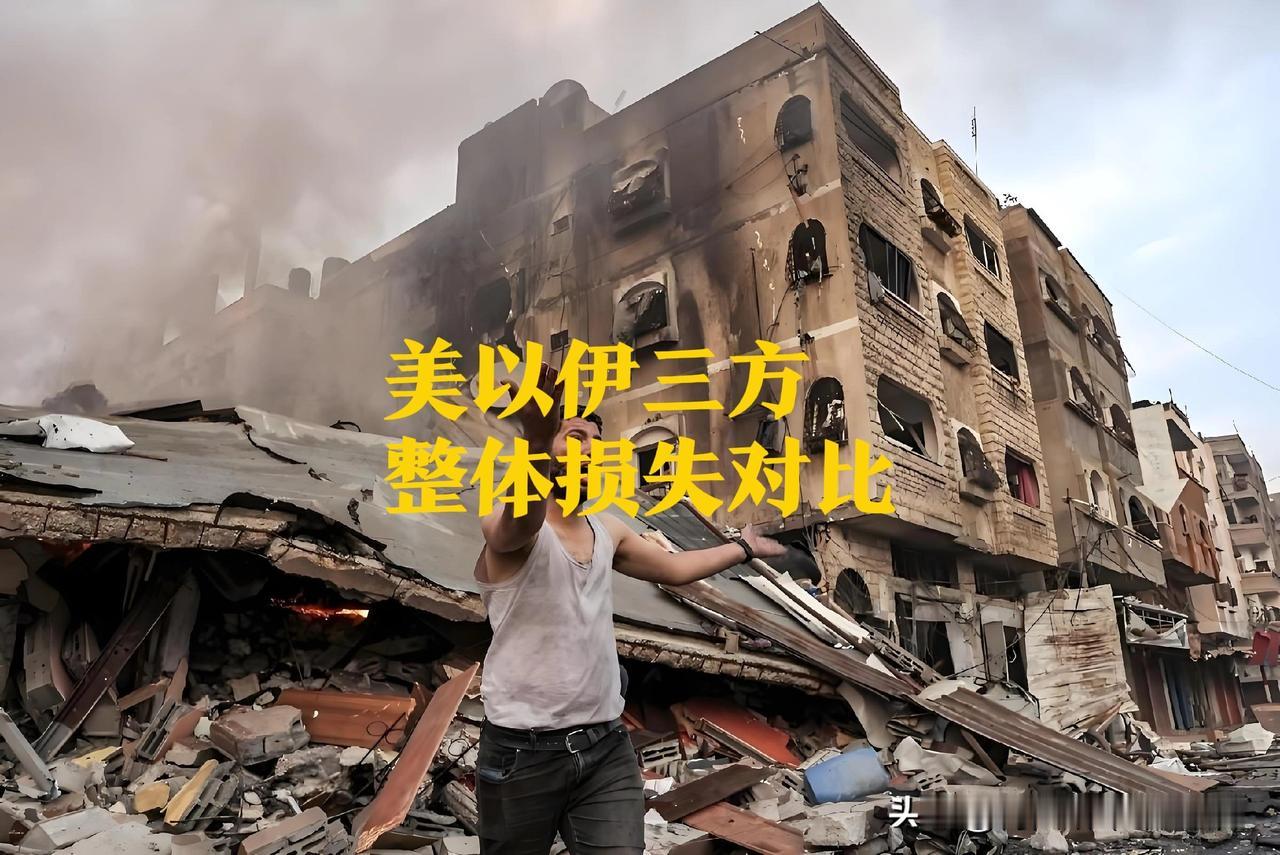 美以伊冲突三方最新损失盘点！
伤亡+装备数据一目了然！
伊朗作为主要被打击方，整