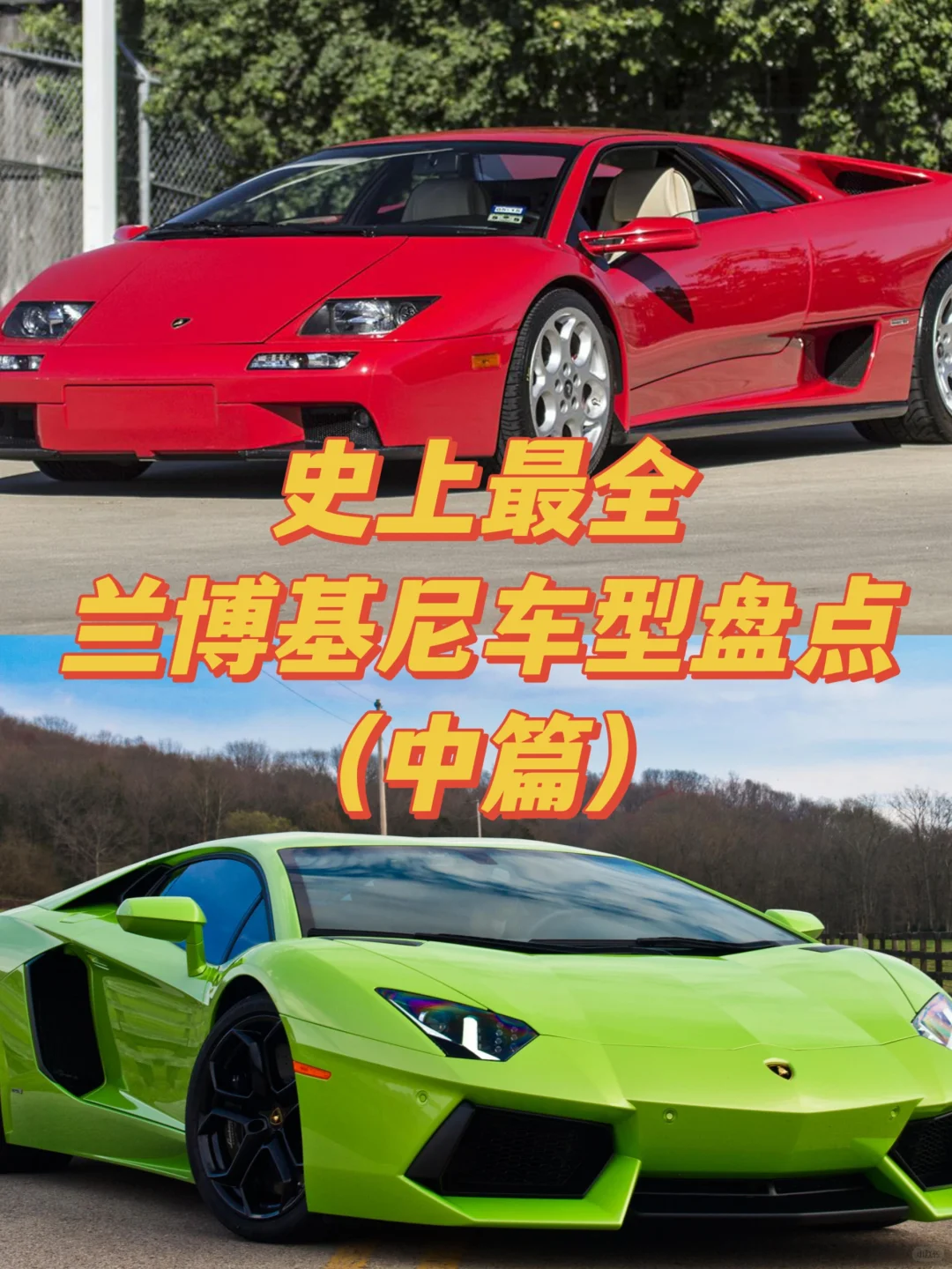 史上最全兰博基尼车型盘点（中）