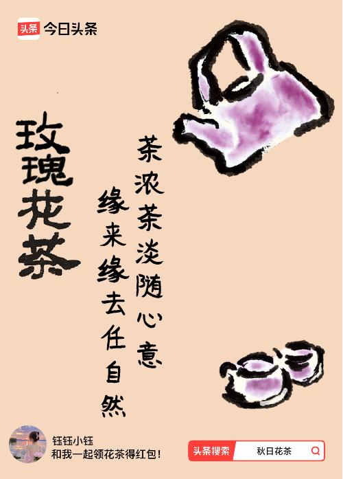 秋日领花茶我领到了秋日限定花茶：茶浓茶淡随心意，缘来缘去任自然，戳这里👉快来领