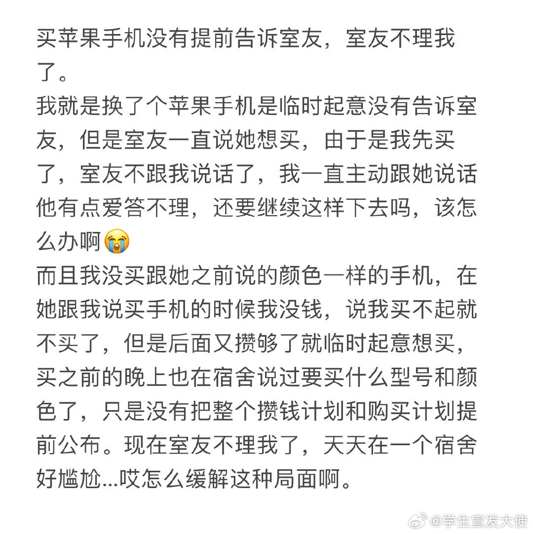 买苹果手机没有提前告诉室友，室友不理我了 ​​​