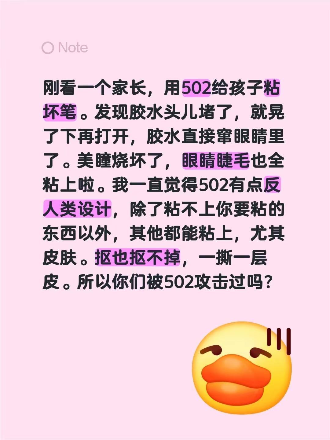 502又攻击人类了。刚看一个家长，用502给孩子粘坏笔。发现胶水头儿堵了，就晃了