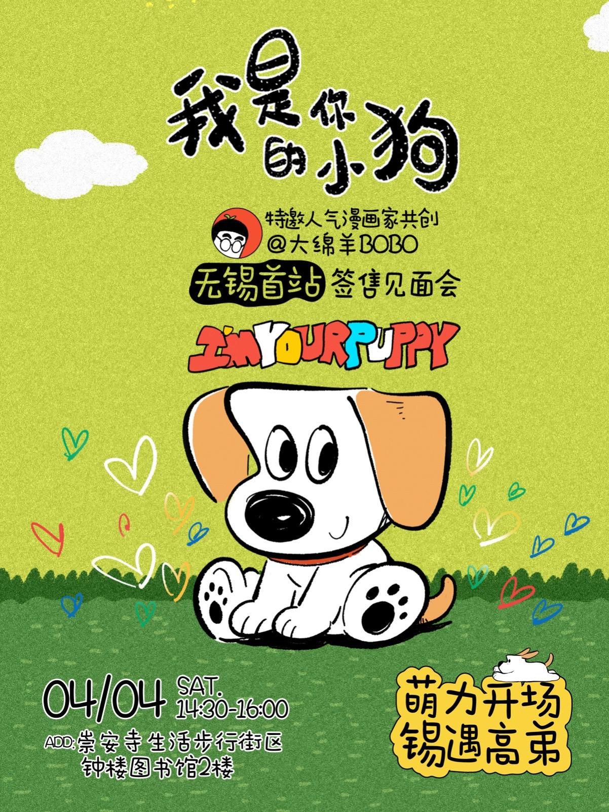 我是你的小狗作者见面会。无锡、苏州两站！ 无锡崇安寺步行街钟楼图书馆...