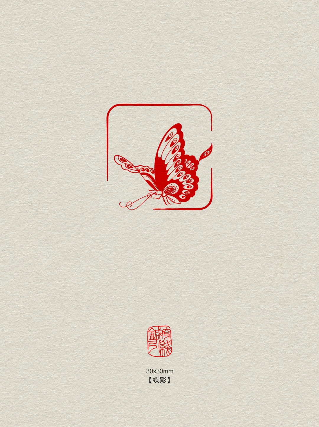 闲章【🦋蝶影】