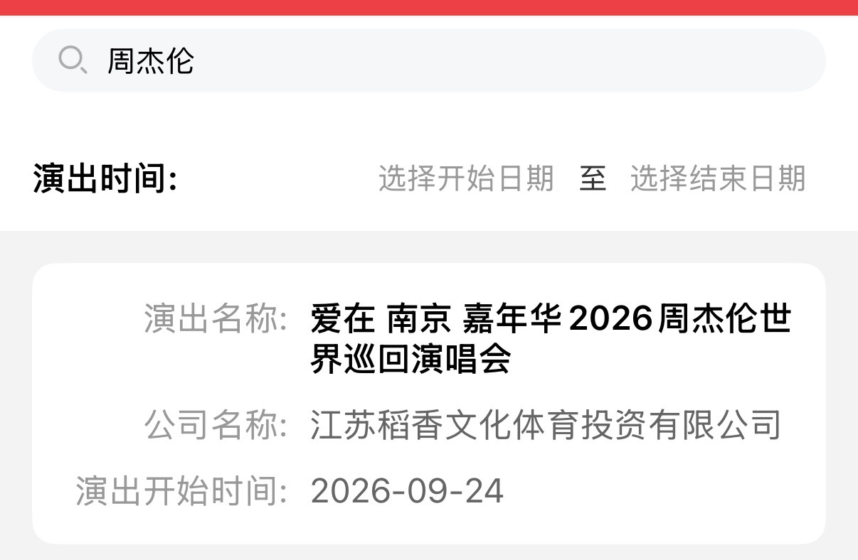 周杰伦南京演唱会 审批通过《爱在 南京》演出时间：2026年9月24日--9月2