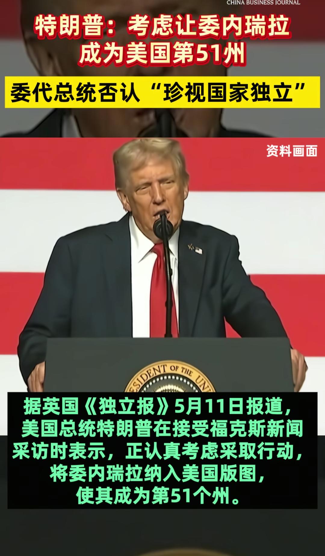 特朗普：考虑将委内瑞拉纳入美国，成为第51个州。

此前，特朗普也曾提及让加拿大