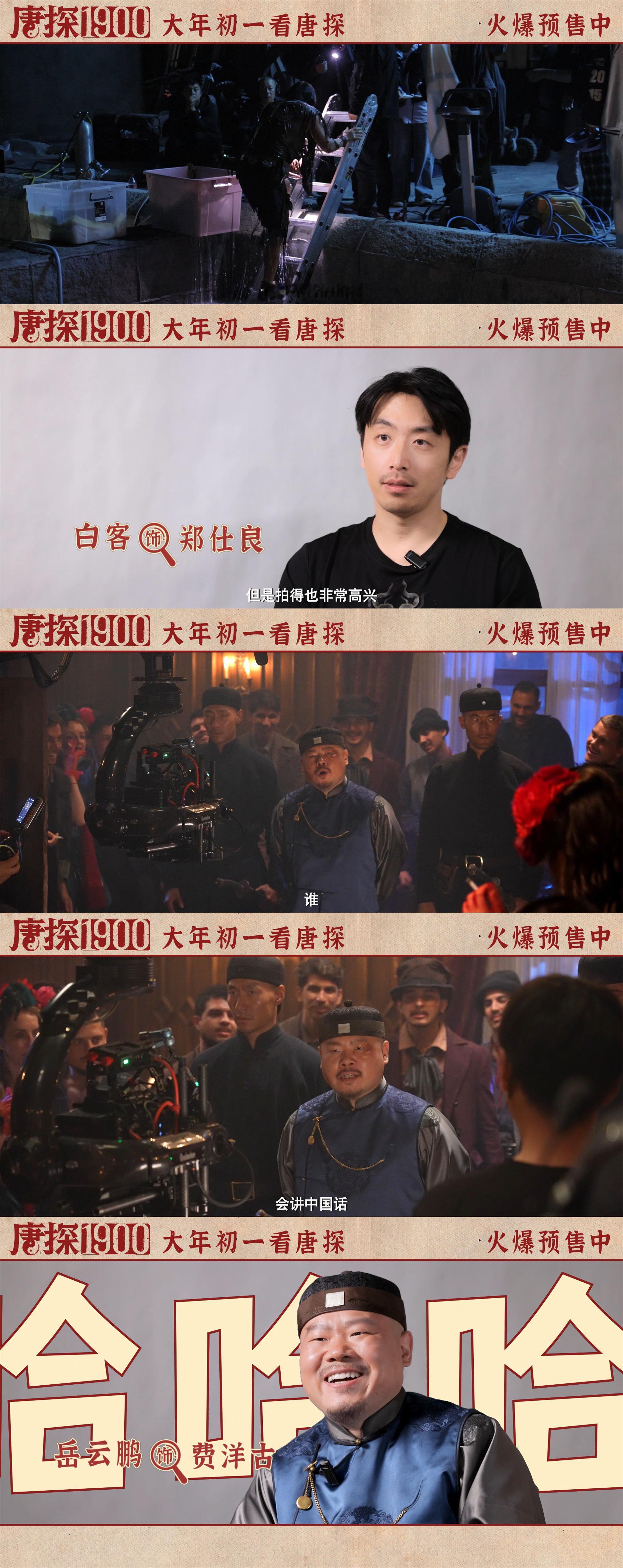 唐探1900喜剧人齐聚旧金山  看了《唐探1900》的电影特辑，全程嘴角就没下来