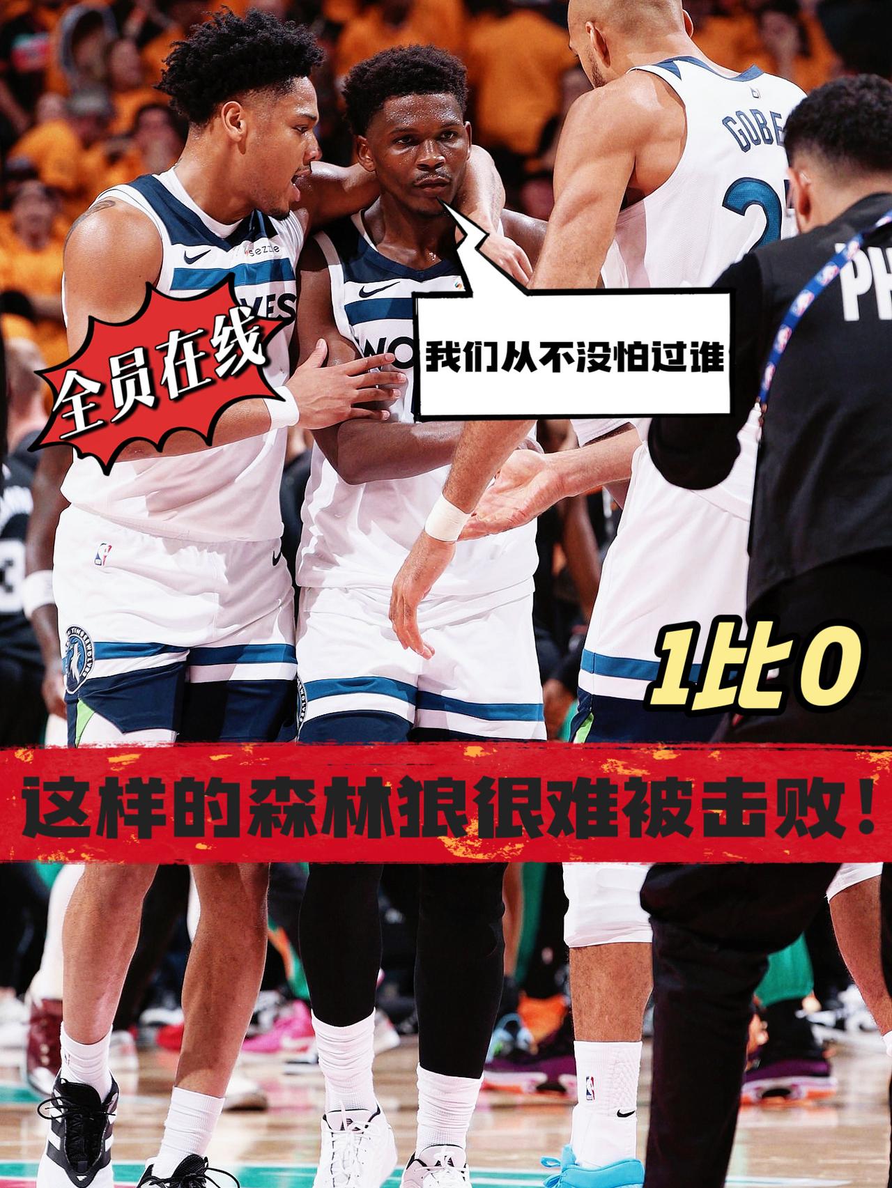 全员在线爆冷赢球！今年的森林狼韧性十足！
在今天NBA西部半决赛森林狼客场迎战马