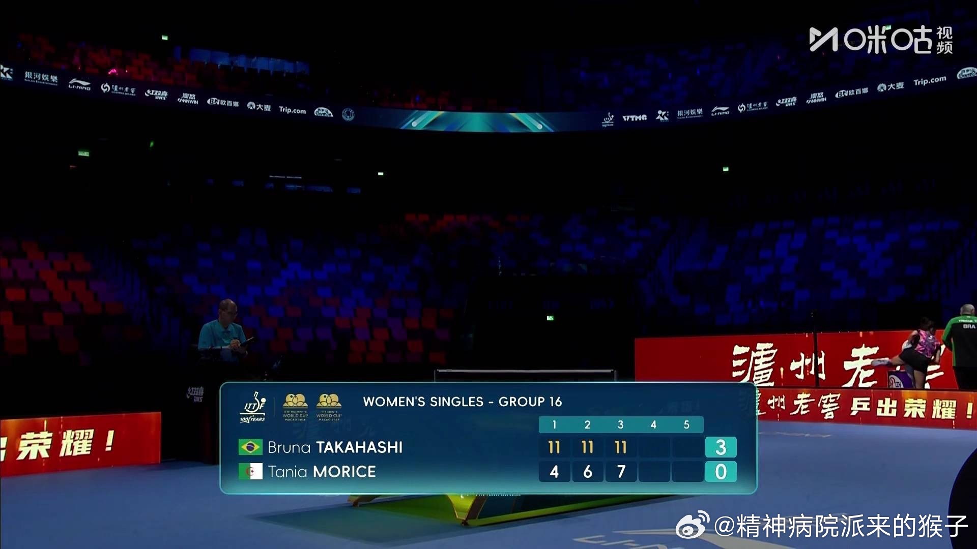 高桥布鲁纳3比0莫里茨（4，6，7）2026年澳门乒乓球世界杯女单小组赛第16组