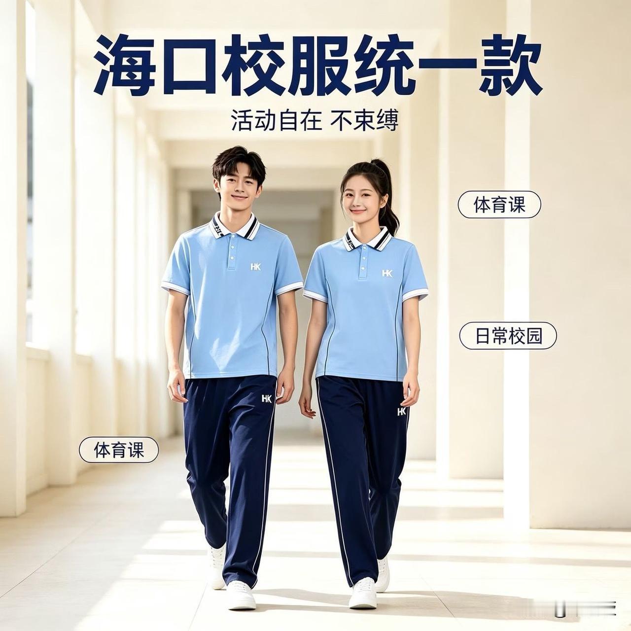 这就是海口市一市一款校服款式，在拼夕夕上一套夏季长裤短袖套装每家的价格不一，目前