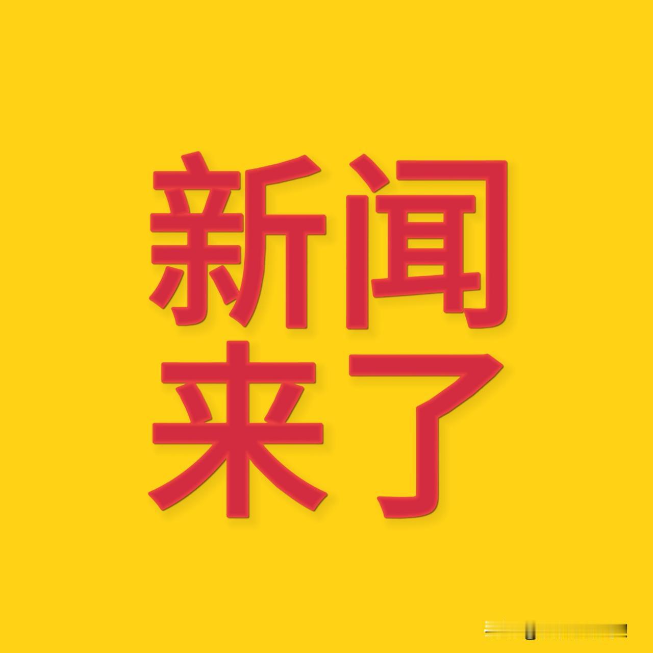 就在今天，1月23日下午14：00前，刚刚发生的最新消息！

第一条消息，特朗普