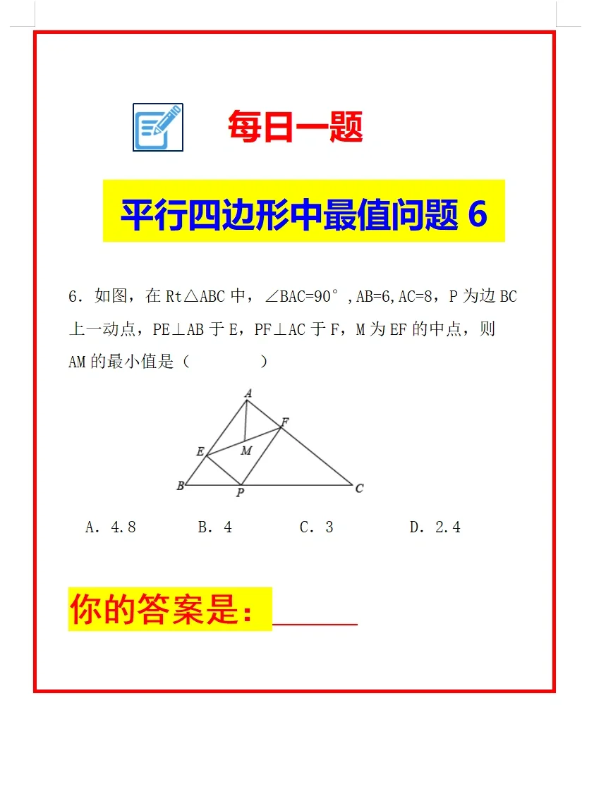 每日一题《平行四边形中最值问题6》