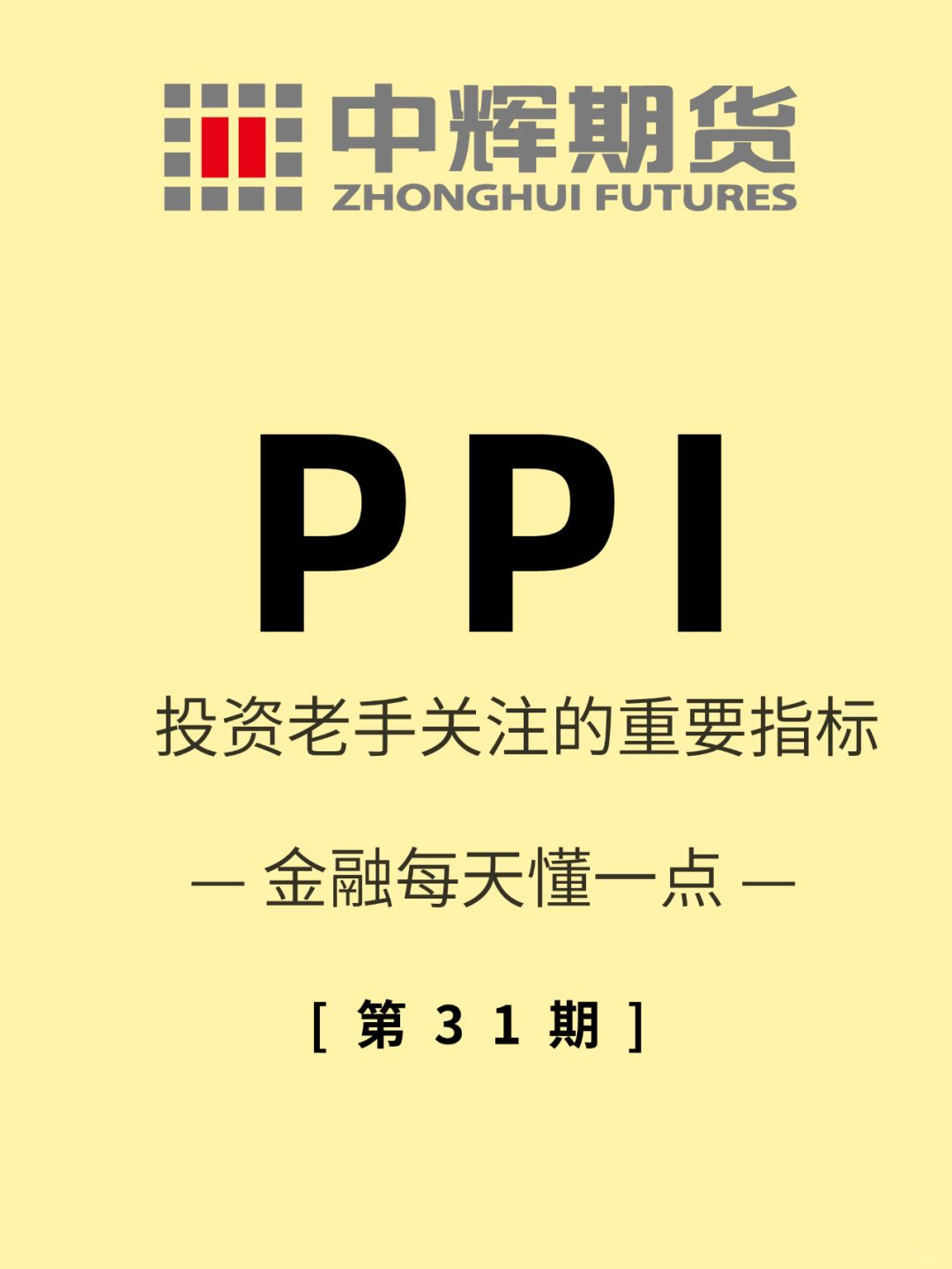 金融每天懂一点 第31期：PPI生产价格指数