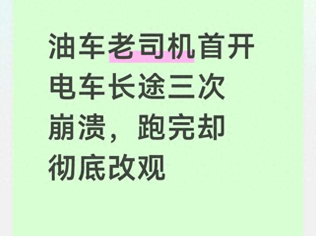 油车老司机首开电车长途三次崩溃，跑完却彻底改观