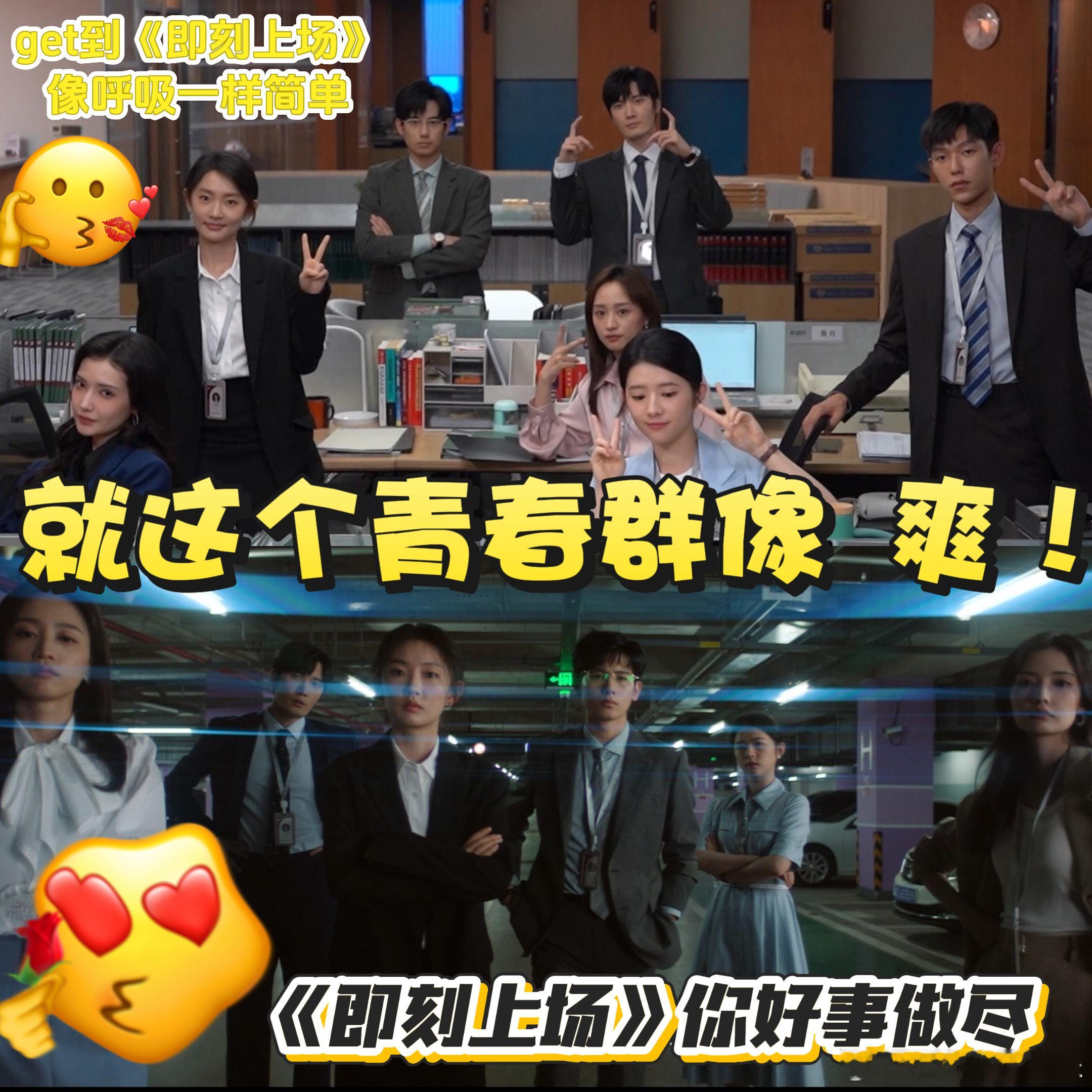 刚看完片花就狠狠期待， 不悬浮不狗血，《即刻上场》把初入职场的迷茫、竞争与温暖都