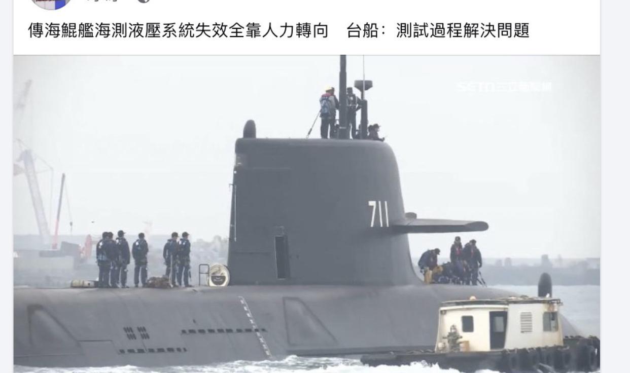 据传台湾自制的海鲲号潜艇浮在海面进行测试时，由于其液压系统失效，全程需要靠人力摇
