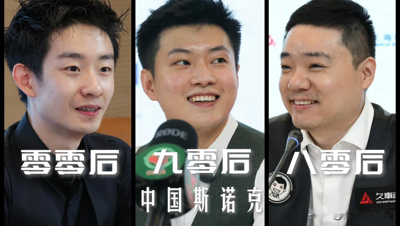 【斯诺克中国力量！八零后还在坚守，九零后已经拔尖，零零蓄势待发！】