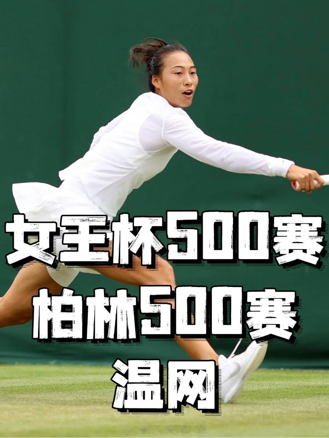 郑钦文展望草地赛季 郑钦文草地赛季参赛计划：已报名6月9日～6月15日女王杯50