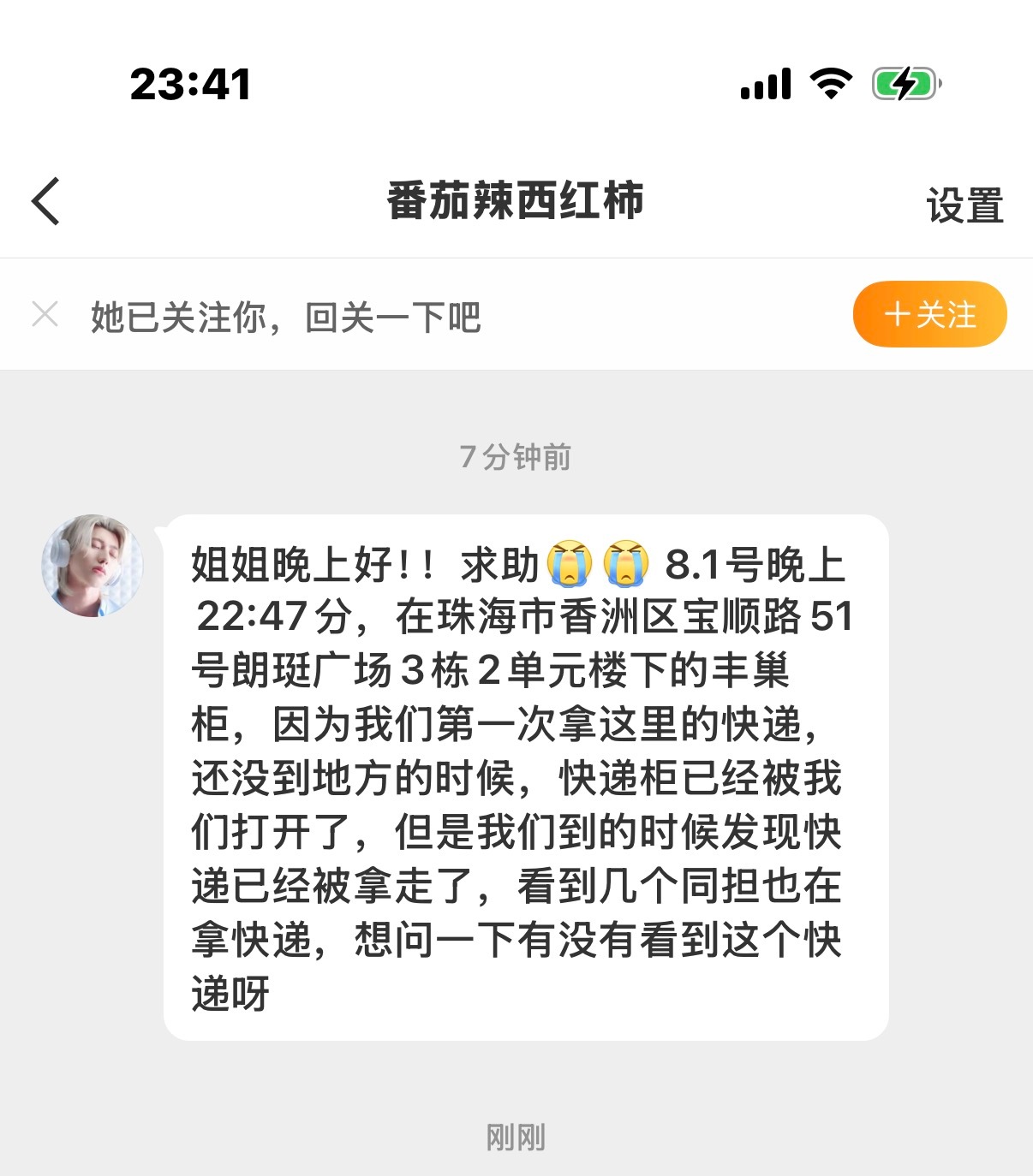 有没有人拿错快递？？？地址在珠海市香洲区宝顺路51号朗珽广场3栋2单元楼下的丰巢
