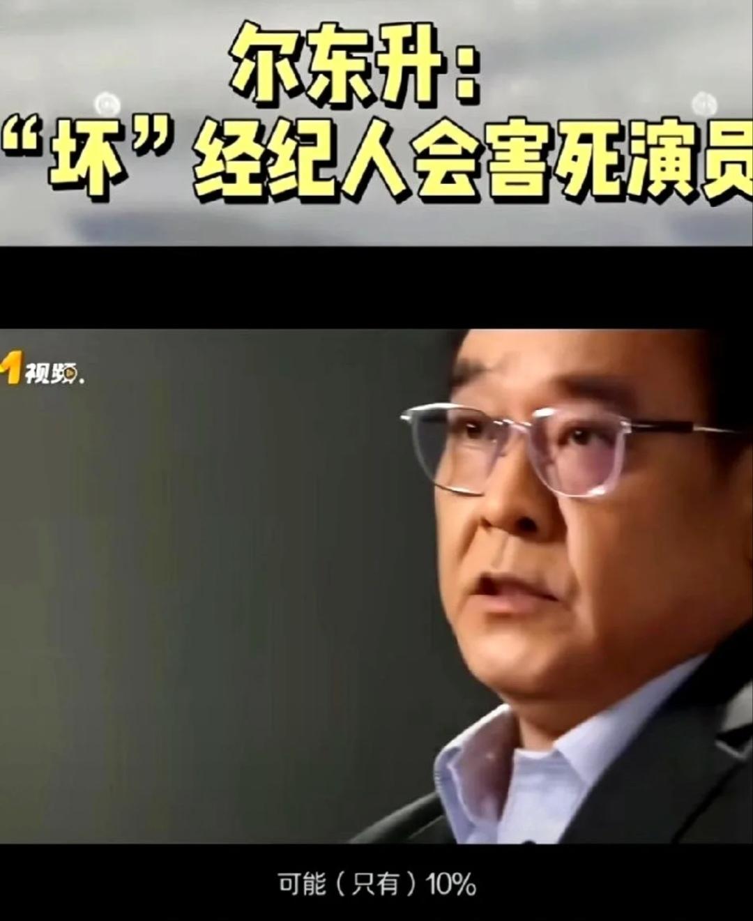尔冬升曾说过，真正优秀的经纪人只占10%，大部分经纪人能力一般甚至很差，他们甚至