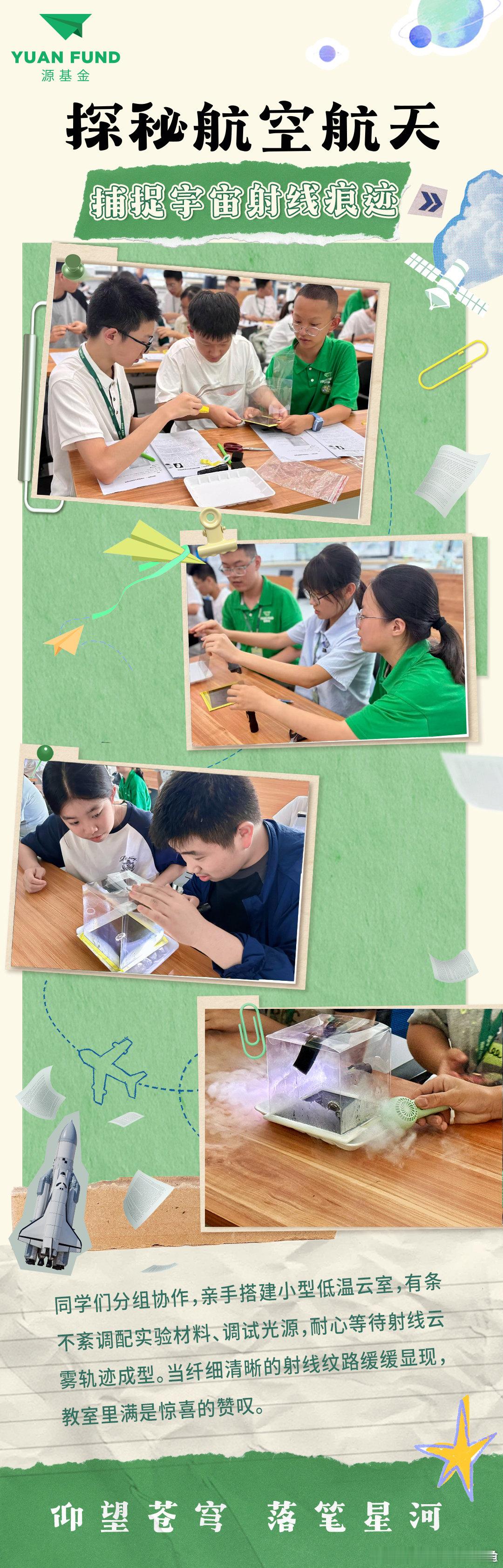 源基金 科技学习第二天，是一场从仰望到洞见的星辰之约。从亲手搭建低温云室，静候宇