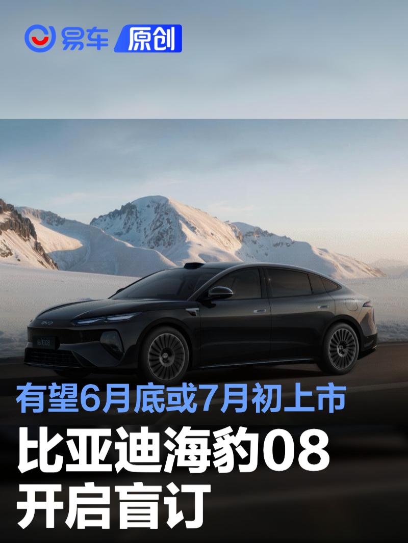 比亚迪海豹08开启盲订 有望6月底或7月初上市