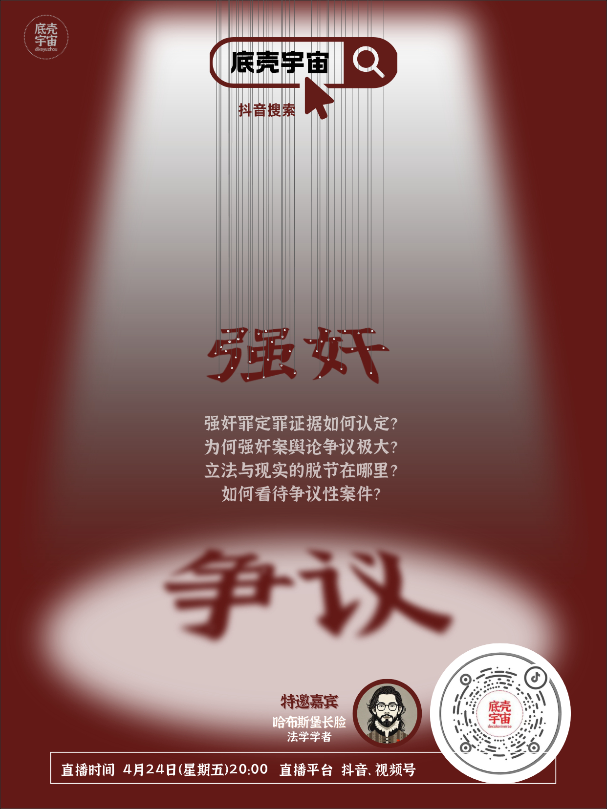 本周五晚8点直播预告，抖音和微博同时直播！连线谈论舆论热点话题（见图），因为话题