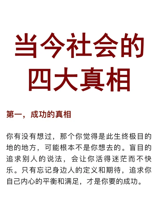 当今社会的四大真相！